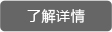 了解详情