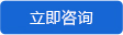 立即咨询