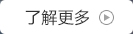 了解详情