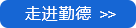 走进勤德