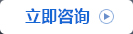 立即咨询